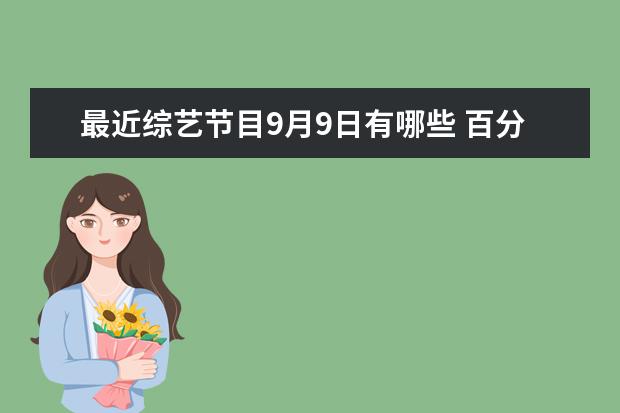 最近综艺节目9月9日有哪些 百分九少年参加的综艺节目有哪些?