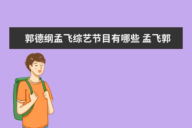郭德纲孟飞综艺节目有哪些 孟飞郭德纲综艺是什么