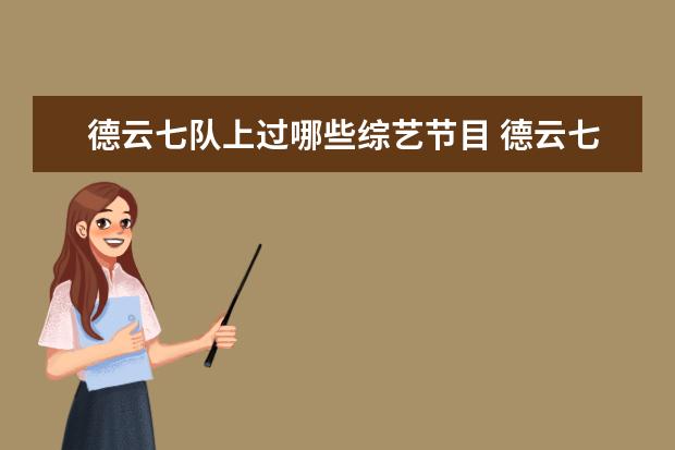 德云七队上过哪些综艺节目 德云七队常驻哪个剧场