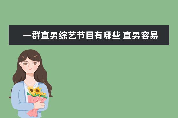 一群直男综艺节目有哪些 直男容易找到女朋友吗?