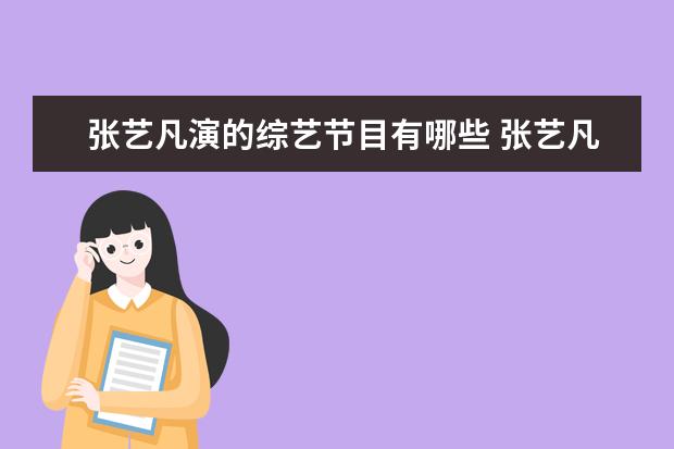 张艺凡演的综艺节目有哪些 张艺凡表示自己就是现实版的英子,看似风光的背后她...