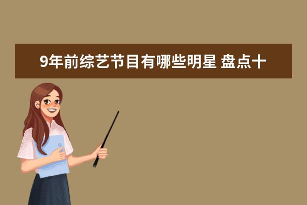 9年前综艺节目有哪些明星 盘点十位因上综艺节目而走红的明星
