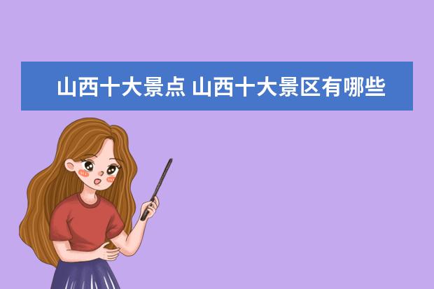 山西十大景点 山西十大景区有哪些?