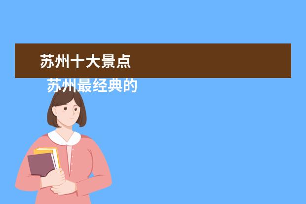苏州十大景点 
  苏州最经典的十大景点