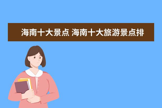 海南十大景点 海南十大旅游景点排行榜,你想去哪个