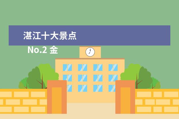 湛江十大景点 
  No.2 金沙湾观海长廊