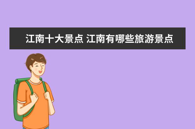 江南十大景点 江南有哪些旅游景点值得去游玩?