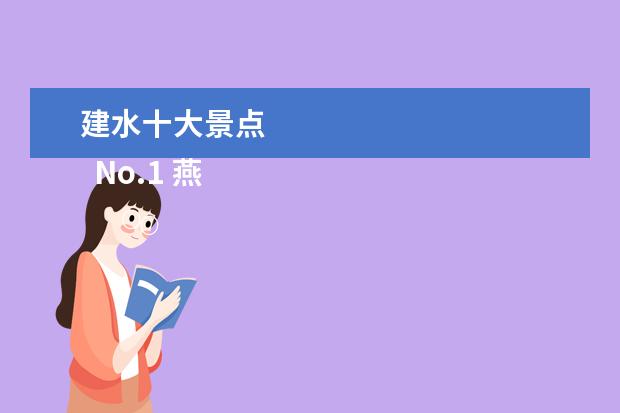建水十大景点 
  No.1 燕子洞
