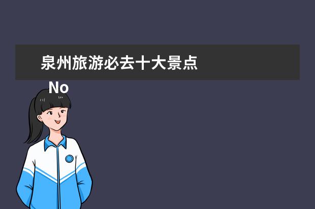 泉州旅游必去十大景点 
  No.1 月亮湾沙滩