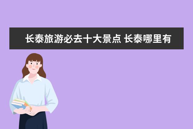 长泰旅游必去十大景点 长泰哪里有好玩的景点