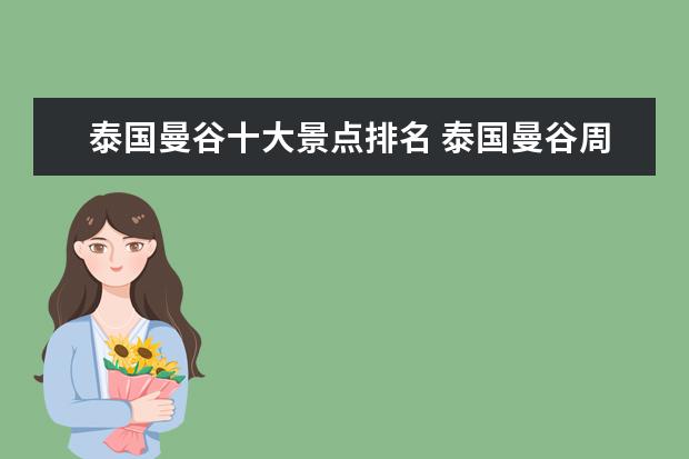 泰国曼谷十大景点排名 泰国曼谷周边有什么必游的景点呢?