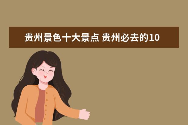 贵州景色十大景点 贵州必去的10个景点