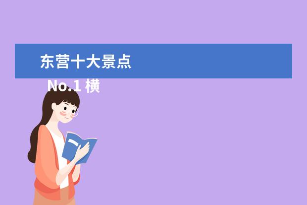 东营十大景点 
  No.1 横店影视城