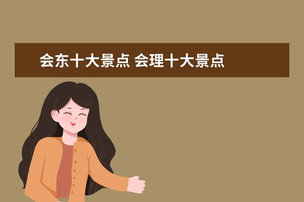 会东十大景点 会理十大景点
