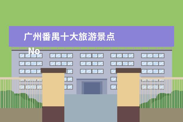 广州番禺十大旅游景点 
  No.1 莲花山旅游区
