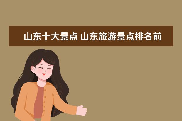 山东十大景点 山东旅游景点排名前十都有哪些?