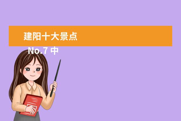 建阳十大景点 
  No.7 中华武夷茶博园
