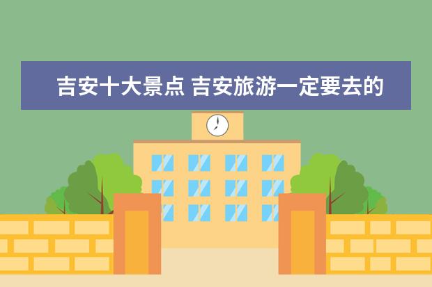 吉安十大景点 吉安旅游一定要去的8个景点