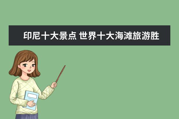 印尼十大景点 世界十大海滩旅游胜地
