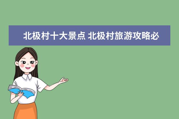 北极村十大景点 北极村旅游攻略必玩的景点