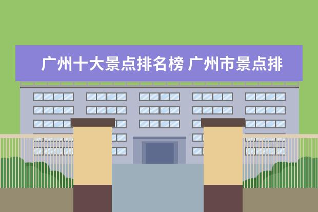 广州十大景点排名榜 广州市景点排名前十名