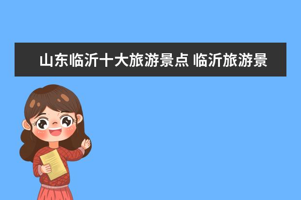 山东临沂十大旅游景点 临沂旅游景点大全排名