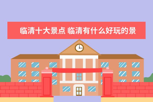 临清十大景点 临清有什么好玩的景点