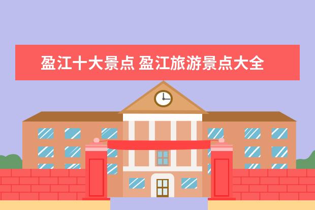 盈江十大景点 盈江旅游景点大全