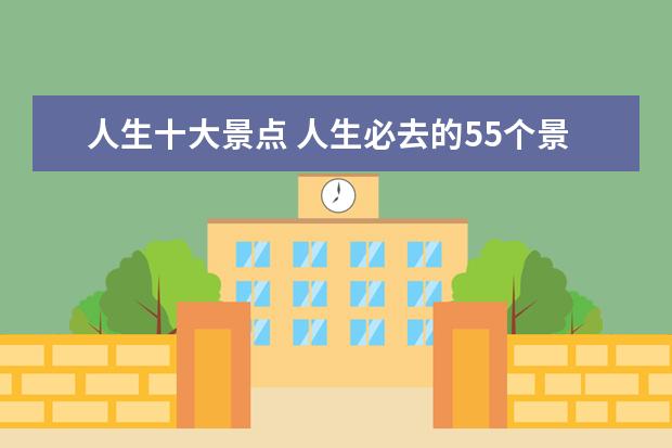 人生十大景点 人生必去的55个景点
