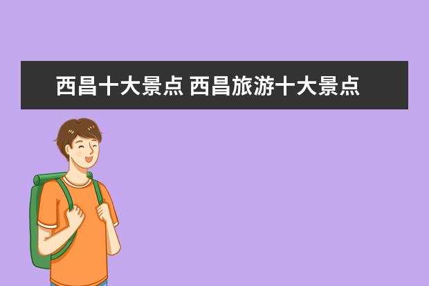 西昌十大景点 西昌旅游十大景点