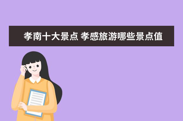 孝南十大景点 孝感旅游哪些景点值得一看?