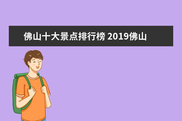 佛山十大景点排行榜 2019佛山必去十大景点排行榜攻略