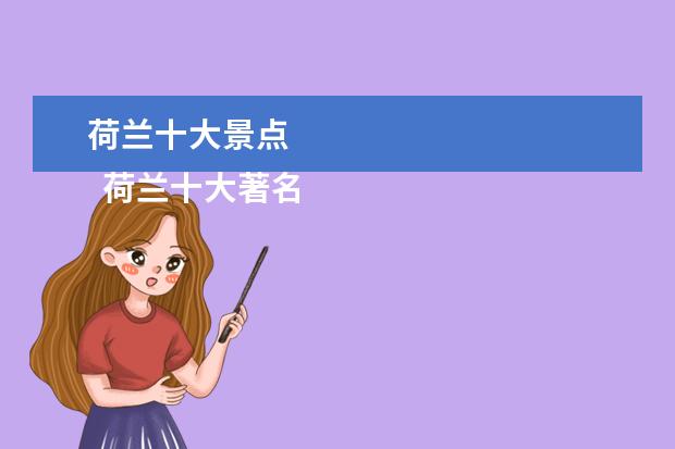 荷兰十大景点 
  荷兰十大著名旅游景点
