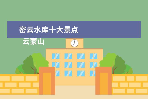 密云水库十大景点 
  云蒙山
