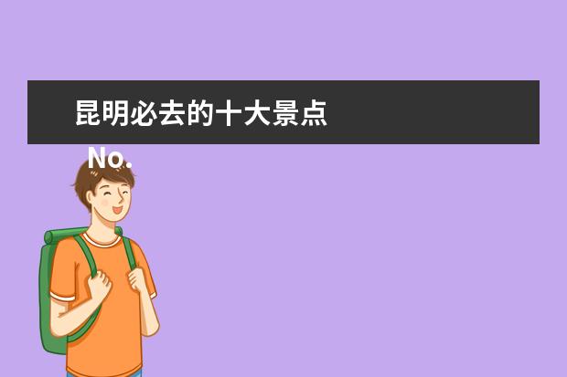 昆明必去的十大景点 
  No.4 捞渔河湿地公园