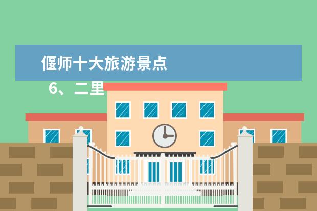 偃师十大旅游景点 
  6、二里头遗址