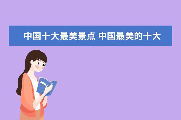 中国十大最美景点 中国最美的十大景点都有哪?