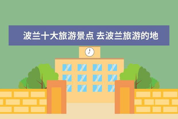 波兰十大旅游景点 去波兰旅游的地点及价格。