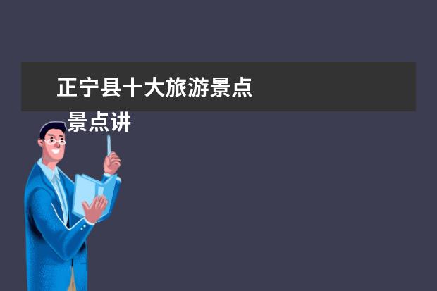 正宁县十大旅游景点 
  景点讲解导游词 篇7