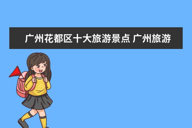 广州花都区十大旅游景点 广州旅游必去十大景点