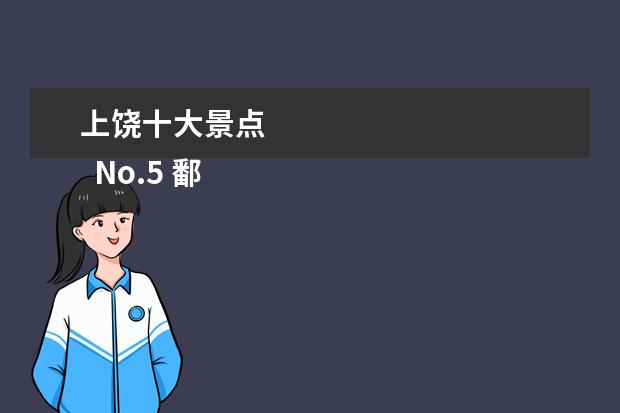 上饶十大景点 
  No.5 鄱阳湖国家湿地公园