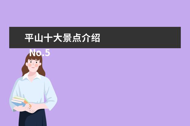 平山十大景点介绍 
  No.5 门山园多河文化谷