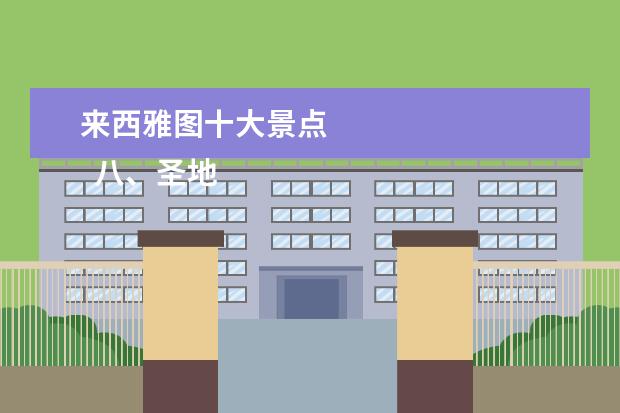 来西雅图十大景点 
  八、圣地亚哥