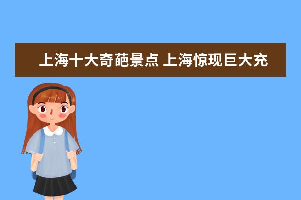 上海十大奇葩景点 上海惊现巨大充气丑物,网友:我们欣赏不来,你还见过...