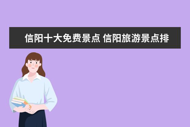 信阳十大免费景点 信阳旅游景点排名前十
