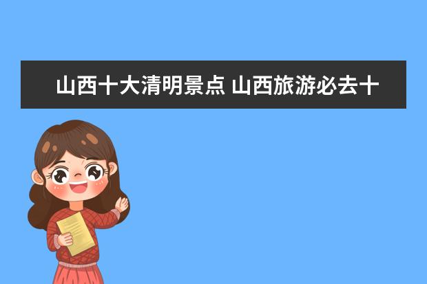 山西十大清明景点 山西旅游必去十大景点