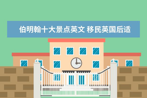 伯明翰十大景点英文 移民英国后适合居住的城市