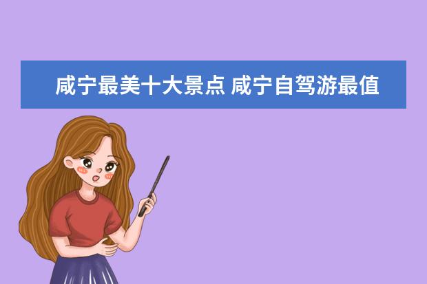 咸宁最美十大景点 咸宁自驾游最值得一去的8个景点