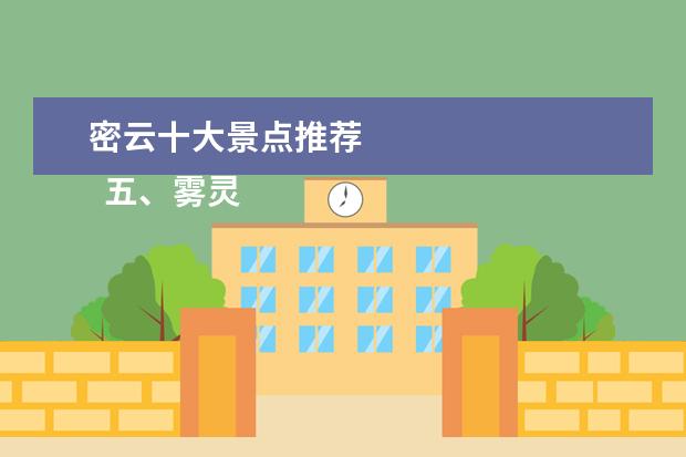 密云十大景点推荐 
  五、雾灵西峰风景区