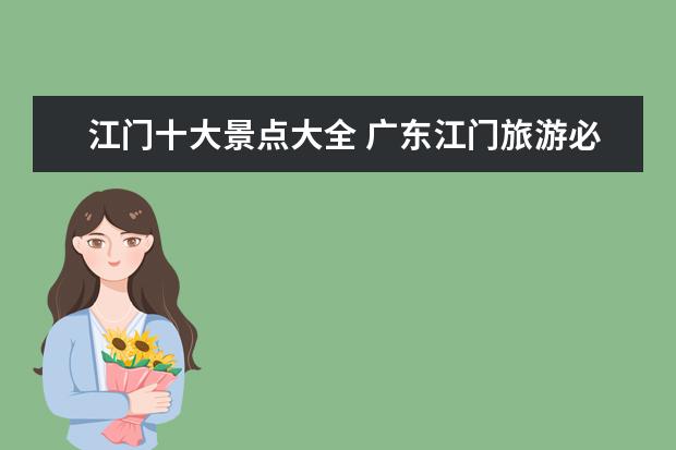 江门十大景点大全 广东江门旅游必去十大景点
